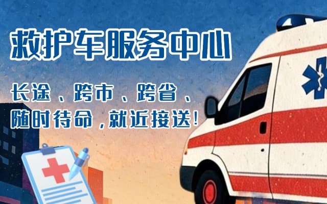 杂多救护车出租
